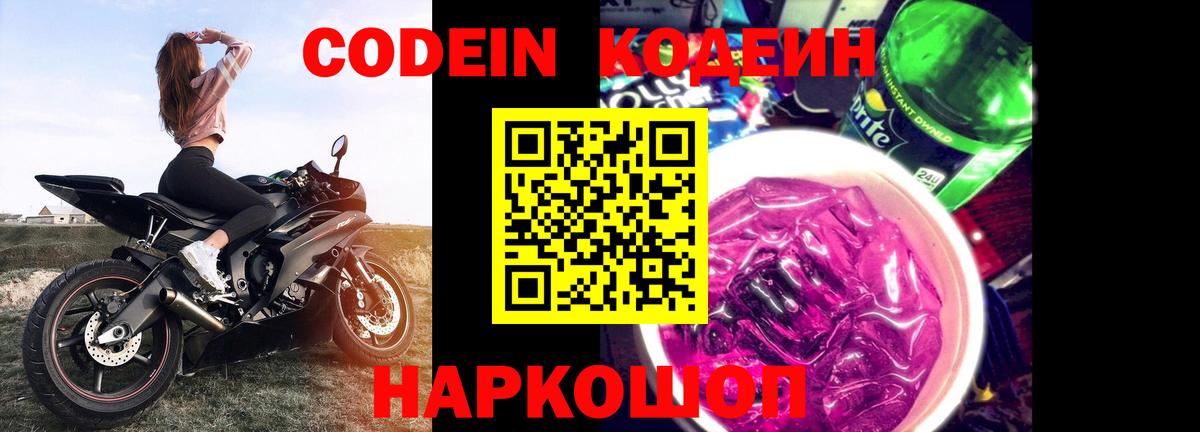 Кодеиновый сироп Lean Purple Drank  цены   Кодеин напиток Lean (лин)  Саратов  Вход с VPN 